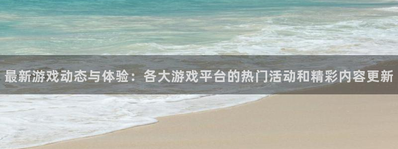 多彩娱乐平台注册资金多少：最新游戏动态与体验：各大游戏平台的