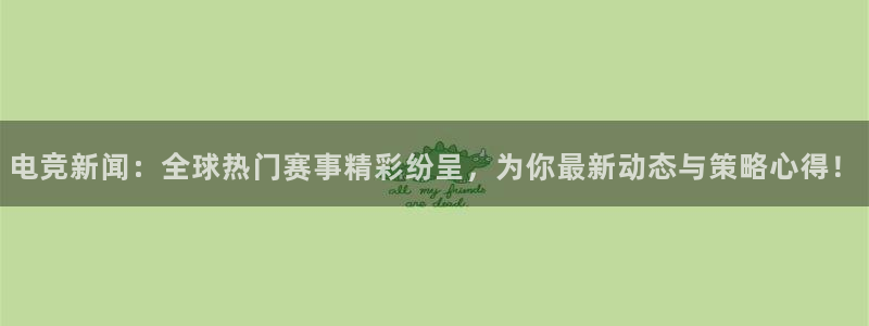 多彩娱乐手机网页版登录：电竞新闻：全球热门赛事精彩纷呈，为你