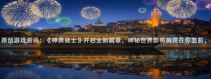 多彩娱乐主管：原创游戏资讯：《神勇战士》开启全新篇章，神秘世