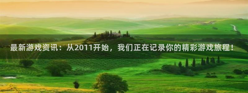 多彩娱乐集团：最新游戏资讯：从2011开始，我们正在记录你的